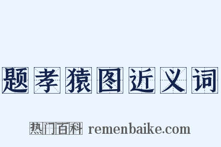 题孝猿图近义词是什么意思的图片